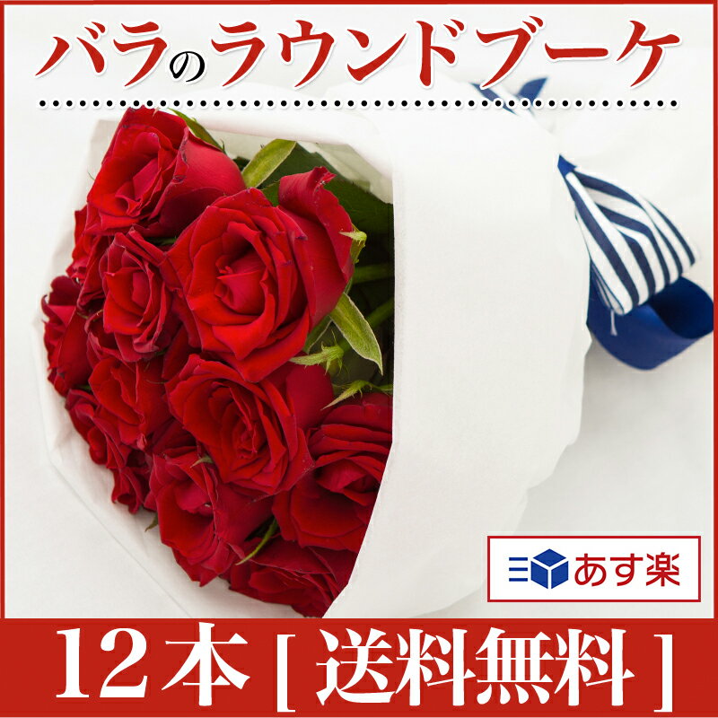 【あす楽】【送料無料】赤バラのブーケ12本【ダズンローズ】ブーケ ラウンドブーケ 赤 バラ 薔薇 12本 花束 花 生花 フラワー 送料無料 誕生日 記念日 プロポーズ プレゼント ギフト 送別 卒業 お祝い 女性 母の日 結婚RR-12