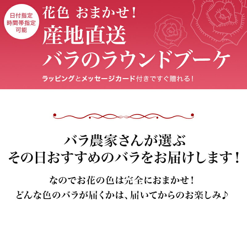 【花色おまかせMIX】 国産 産地直送 MIXバラのラウンドブーケ 50本〜100本 花の色は店おまかせ！ ミックスカラー 薔薇 バラ ローズ 花束 生花 ギフト プレゼント プロポーズ ブライダル 結婚 記念日 誕生日 御祝 送別会 入学 卒業 還暦 母の日 父の日 送料無料 あす楽 mix01