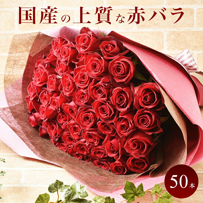 【ラッピング選べる】 国産 赤バラのブーケ 50本 産地直送 薔薇 バラ ローズ 花束 生花 誕生日 結婚 記念日 プロポーズ ブライダル 母の日 父の日 プレゼント ギフト 御祝 女性 入学 卒業 送別会 退職 記念品 送料無料 あす楽 手提袋付き JRR50