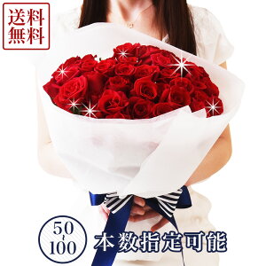 【本数が選べる】 国産 産地直送 赤バラのラウンドブーケ 50本〜100本 薔薇 バラ ローズ 花束 ギフト プレゼント プロポーズ ブライダル 結婚 記念日 誕生日 御祝 送別会 入学 卒業 還暦 古希 喜寿 傘寿 米寿 卒寿 白寿 百寿 母の日 父の日 送料無料 あす楽 ROR50-100