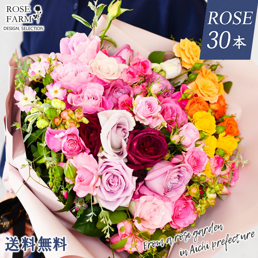 【ROSE FARM】 【花色お任せ 】 農園直送 国産バラMIX30本 ユーカリ付き ラウンドブーケ クリスマス ばら バラ 薔薇 ローズ ミックスカラー 朝摘み 切花 花束 生花 誕生日 記念日 結婚式 プロポーズ 母の日 ギフト プレゼント 送料無料 あす楽 ローズファーム hira-bmix