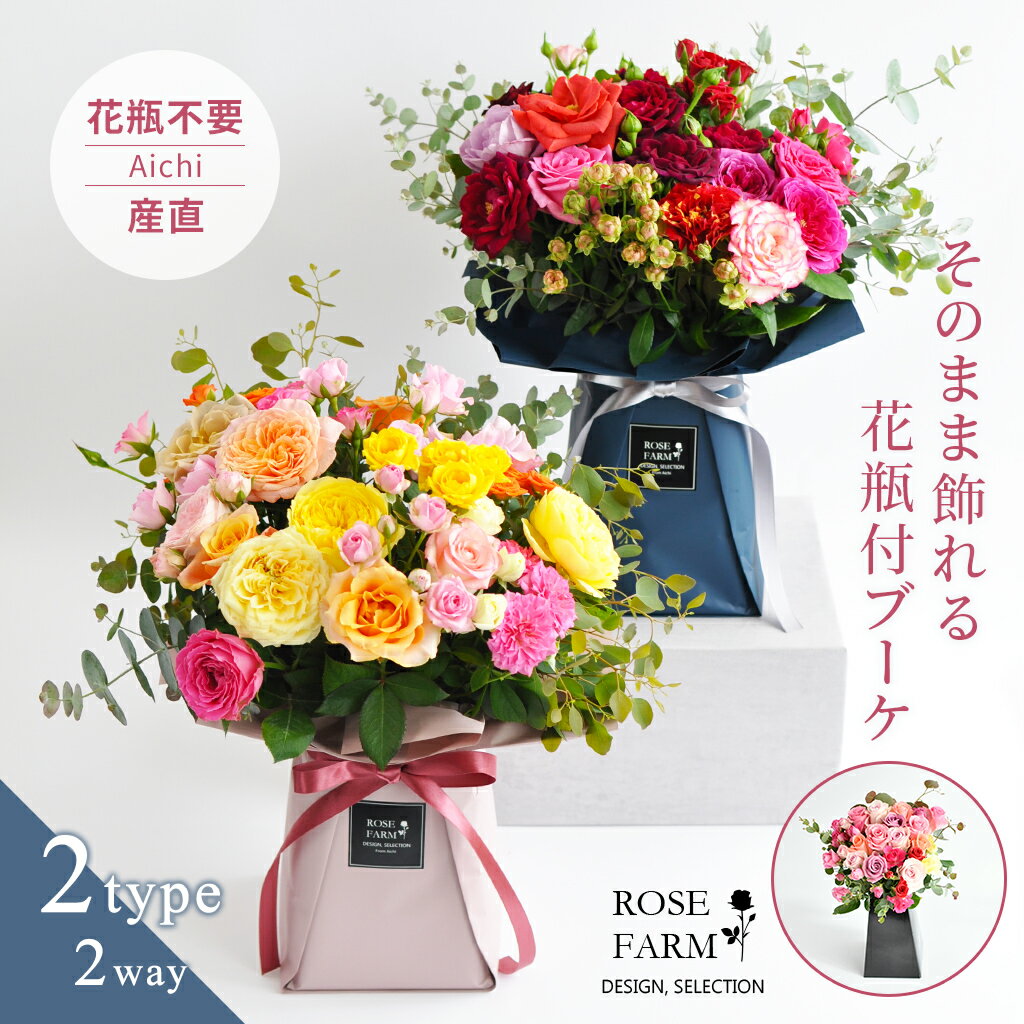 【ROSE FARM】 【農園直送】 花色・品種お任せ 国産MIXバラ 紙製花瓶付ブーケ バラ花束 20本 お任せ花束 スタンディングブーケ ばら 薔薇 ローズ ミックスカラー 朝摘み 生花 誕生日 記念日 結婚式 プロポーズ 母の日 クリスマス ギフト プレゼント 送料無料 あす楽 hira-box