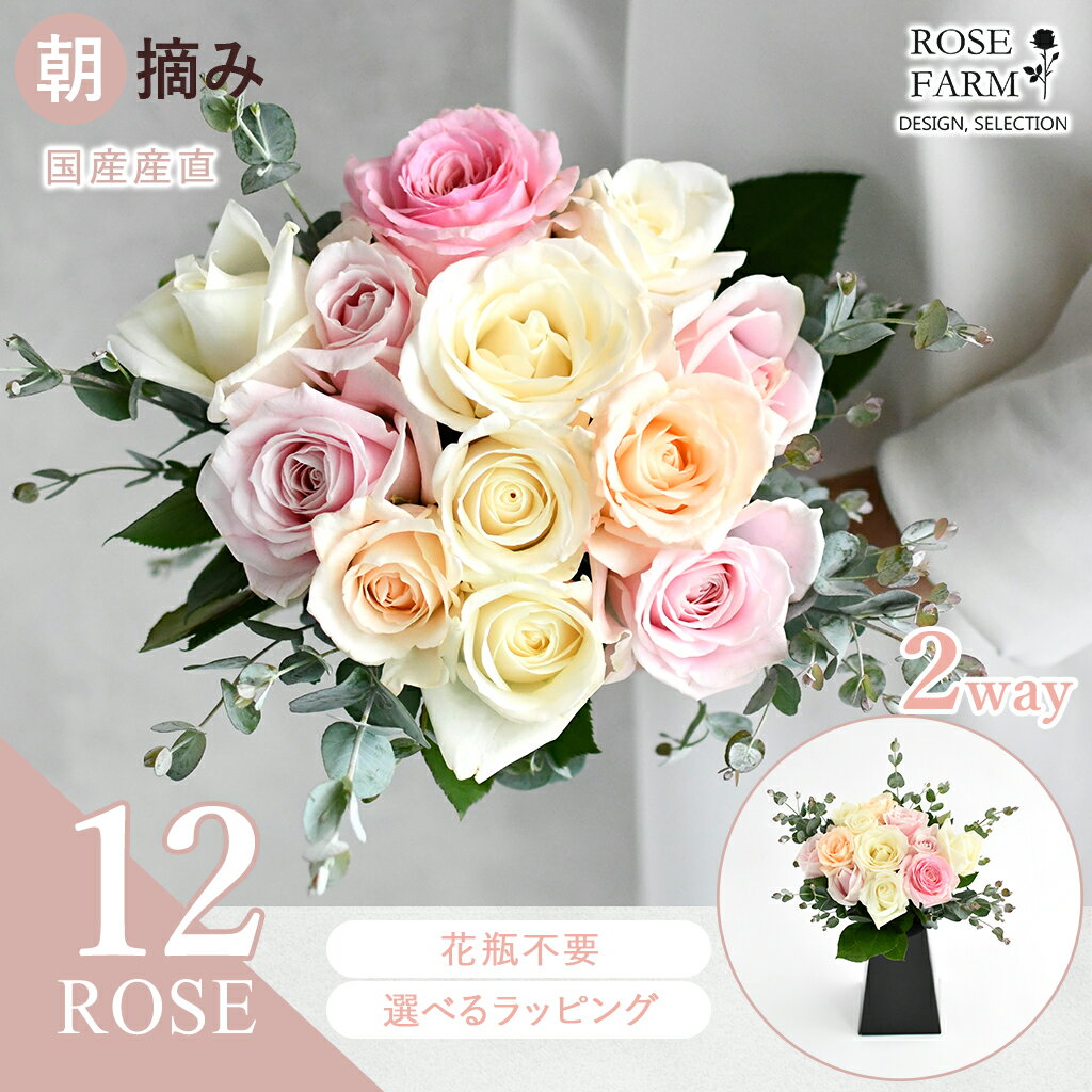 【ROSE FARM】 国産バラ フェアリーブーケ バラ花束 12本 紙製花瓶付 農園直送 すぐに飾れる スタンディングブーケ 花瓶不要 ばら 薔薇 ローズ 朝摘み 切花 誕生日 記念日 結婚式 プロポーズ ブライダル 母の日 クリスマス ギフト ローズファーム 送料無料 新商品 hira-fdu12