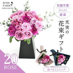 【ROSE FARM】 すぐに飾れる！ 国産バラ使用 紫のMIXバラ花束 20本 紙製花瓶付き 農園...