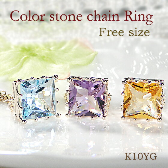 NEW【アウトレット！50%OFF】【フリーサイズ】K10YG スクエア カラーストーン チェーン リング 48,000円→24,000円現品限り サンプル商品 送料無料 10金 色石 一粒リング 天然石のサムネイル