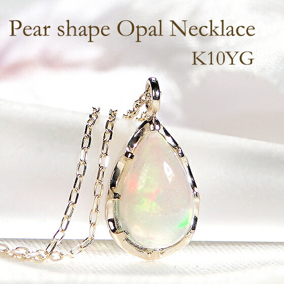 楽天ジュエリー RAGAN ラガンK10 ペアシェイプ オパール ペンダント10金 K10イエローゴールド ジュエリー アクセサリー レディース ネックレス ゴールド カボション 可愛い 人気 上品 シンプル 綺麗 繊細 華奢 ご褒美 記念日 雫型 露型 涙型 シンプル 遊色