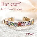【片耳用】K10YG マルチ カラーストーン イヤーカフ送料無料 ジュエリー アクセサリー レディース ピアス 10金 イエローゴールド ゴールド 人気 可愛い...