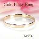 K10YG/PG 平打ち ピンキー リング送料無料 品質保証書 ジュエリー アクセサリー レディース 指輪 10金 ピンクゴールド イエローゴールド ゴールド ...