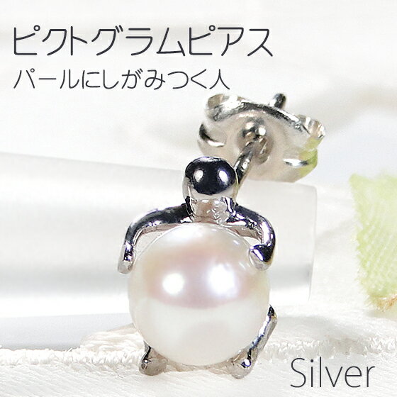 楽天ジュエリー RAGAN ラガン【飛脚ゆうメール便】【片耳用】【パールにしがみつく人】SV ピクトグラム ピアス 送料無料 シルバー あこやパール 真珠 あこや カジュアル シンプル 個性的 普段使い シルバーアクセサリー プレゼント 誕生日 ギフト 記念日 贈り物 自分用