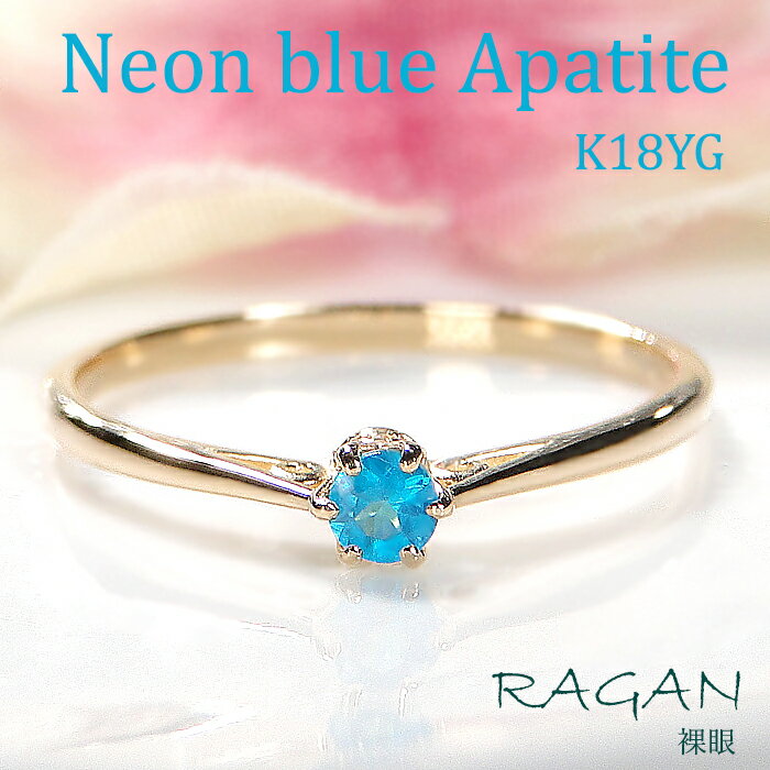 K18 ネオンブルー アパタイト リング送料無料 お守り ジュエリー ダイヤモンド カラーストーン レディース 指輪 18金 イエローゴールド ゴールド 人気 ...