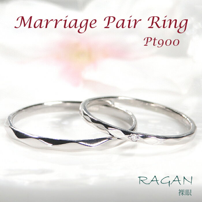 Pt900 ダイヤモンド ペアリング【0.005ct】【刻印無料】【単品購入可能】プラチナ ジュエリー アクセサリー レディース メンズ 指輪 プラチナリング 刻印 シンプル 記念日 お揃い マリッジリング 結婚指輪 エンゲージリング 可愛い 上品 プレゼント 人気 多面カット
