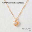 K10PG ハート ダイヤモンド プチ ネックレス送料無料 10金 ダイヤ ダイヤネックレス ピンクゴールド 地金 モチーフ ジュエリー アクセサリー レディース ペンダント 可愛い 小さめ シンプル 上品 綺麗 繊細 華奢 4月 誕生石 プレゼント ギフト 記念日 ご褒美