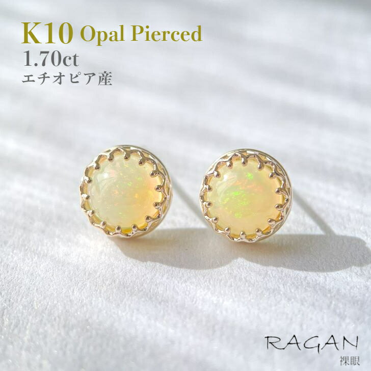 【在庫限り】K10 オパール ピアス エチオピア産 1.70ct 10金 K10YG イエローゴールド ゴールド 7mm ラウンド カボション 天然 大粒 一粒 ジュエリー アクセサリー 10月 誕生石 人気 上品 綺麗 ギフト ご褒美 記念日 プレゼント 華奢 遊色