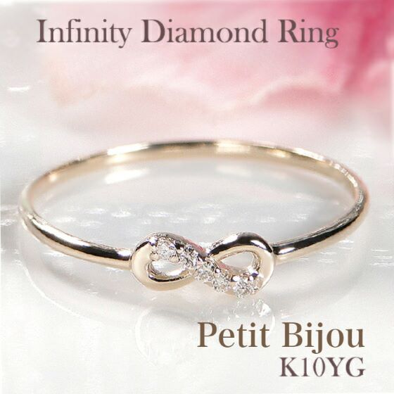 K10 インフィニティモチーフ ダイヤモンド リング送料無料 ジュエリー アクセサリー レディース リング 指輪 10金 イエローゴールド ゴールド ダイヤ イ...