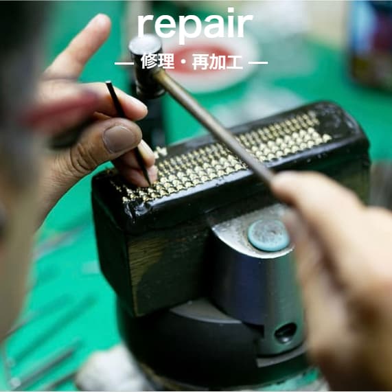 修理・再加工注文