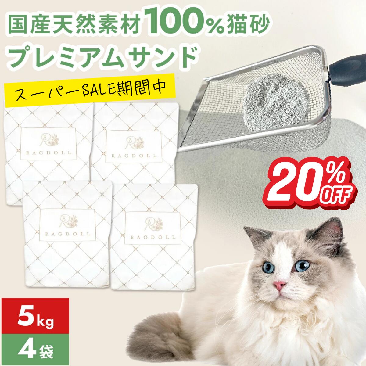 【スーパーセール期間限定20%OFF】【公式】猫砂 プレミアムサンド 5kg ×4袋 20kg 鉱物 ベントナイト 固まる 砂 消臭 ネコ砂 ねこ砂 鉱物系 トイレ砂 鉱物系の猫砂 固まる砂 猫用品 猫トイレ砂 大容量 大容量 まとめ買い ペレット 粗相 猫大好き 送料無料