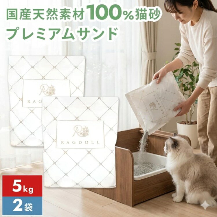 【22日限定！10％OFFクーポン＆ポイント2倍】【公式】高評価 猫砂 固まる プレミアムサンド 5kg ×2袋 10kg ベントナイト トイレ 鉱物 ネコ砂 ...