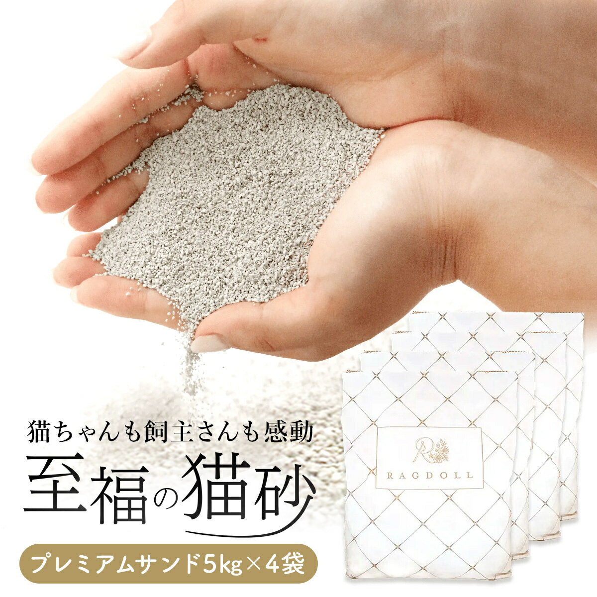 猫砂 鉱物 プレミアムサンド 5kg ×2袋 固まる 消臭 ネコ砂 猫 トイレ砂 