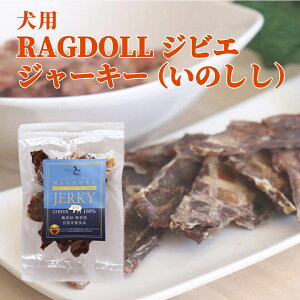 犬用 RAGDOLL ジビエジャーキー ( いのしし ) 50g 天然素材100％ ヒューマングレード 犬 猪 ジャーキー 無添加 無着色 国産 ジビエ 肉 ペットフード ドッグフード 餌 高級 犬のおやつ 犬用おやつ オーガニック 犬ジャーキー おやつ ご褒美 トリ―ツ 犬のえさ シニア犬