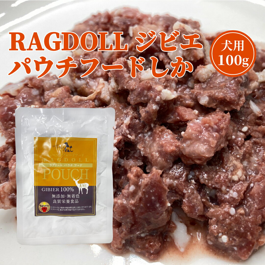 犬用 RAGDOLL ジビエパウチ(しか)100g 天然素材100％ 無添加 無着色 栄養素 ドッグフード ジビエ 肉 犬用 ジャーキー 犬 犬おやつ 高級 犬のおやつ オーガニック 鹿ジャーキー 犬ジャーキー おやつ ご褒美 犬のえさ シニア犬 フード 鹿肉 低脂肪