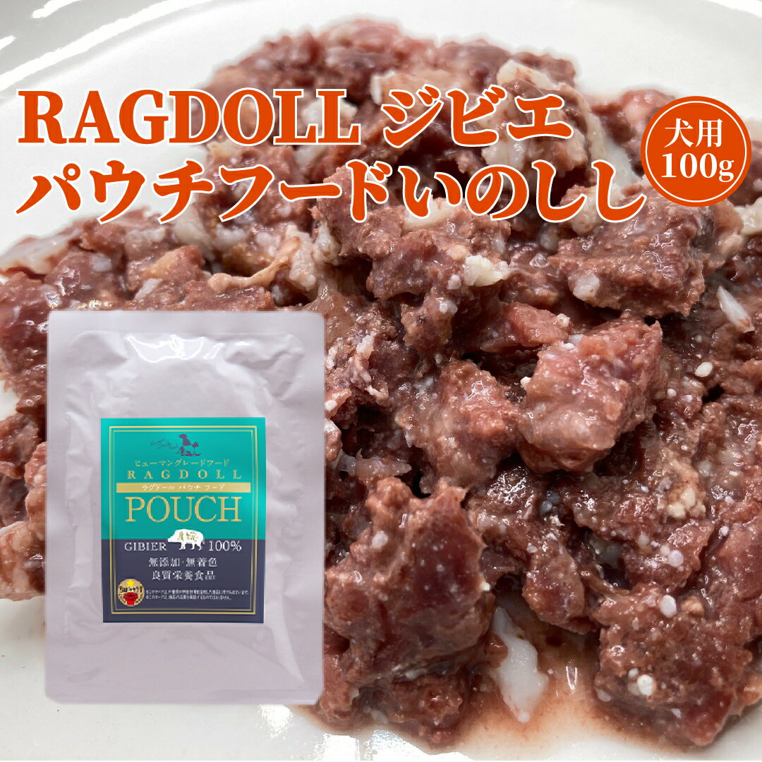 犬用 RAGDOLL ジビエ パウチ (いのしし) 100g 天然素材 100％ イノシシ 猪 犬 犬用おやつ 国産ドッグフード お試し 犬おやつ 犬のおやつ 無添加 ドッグフード 安心 低カロリー 低脂肪 トリーツ ご褒美 ごちそう お取り寄せ ペットフード イノシシ肉 猪肉 ジビエ肉 送料無料