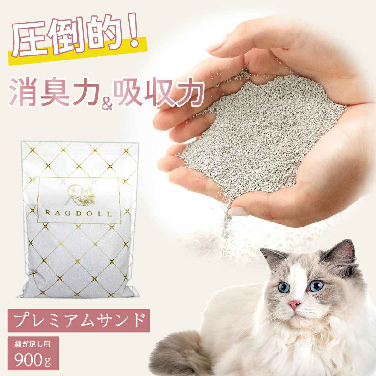 猫砂 鉱物 プレミアムサンド 900g 固まる 消臭 ベントナイト サラ砂 細かい 少ない 簡単 RAGDOLL ネコ砂 ねこ砂 猫すな ねこすな 猫の砂 猫 の トイレ 砂 固まる 飛び散らない 飛び散り 防止 猫のトイレ 臭い ネコ 鉱物系 猫用品 猫トイレ 安全 な 猫 砂 シニア 子猫