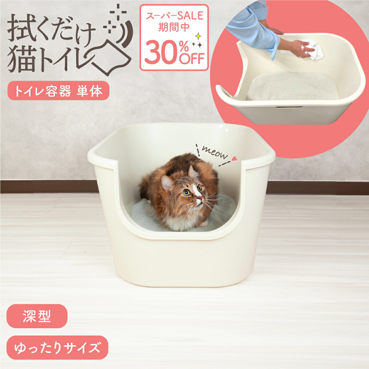 ＼11日1:59まで10％OFF／ 【ラスト26時時間ポイント10倍】拭くだけ猫トイレ トイレ容器単体 ネコトイレ 二層構造 清潔 猫用トイレ RAGDOLL 拭く トイレ容器 簡単 取り外し可能 全量交換不要 多頭飼い 室内猫 粉塵 消臭 固まる 猫砂 鉱物 画期的 深型 トイレ掃除簡単 猫の日