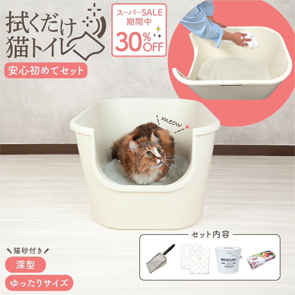 ＼11日1:59まで10％OFF／ 【ラスト26時時間ポイント10倍】拭くだけ猫トイレ 安心初めてセット 二層構造 猫用トイレ 初心者 清潔 トイレ容器 最小限 多頭買い 全量交換 トイレ本体 キャンペーン 快適 RAGDOLL セット 大きい 飛び散らない 深型 二重 外壁 猫砂 バケツ ポリ袋