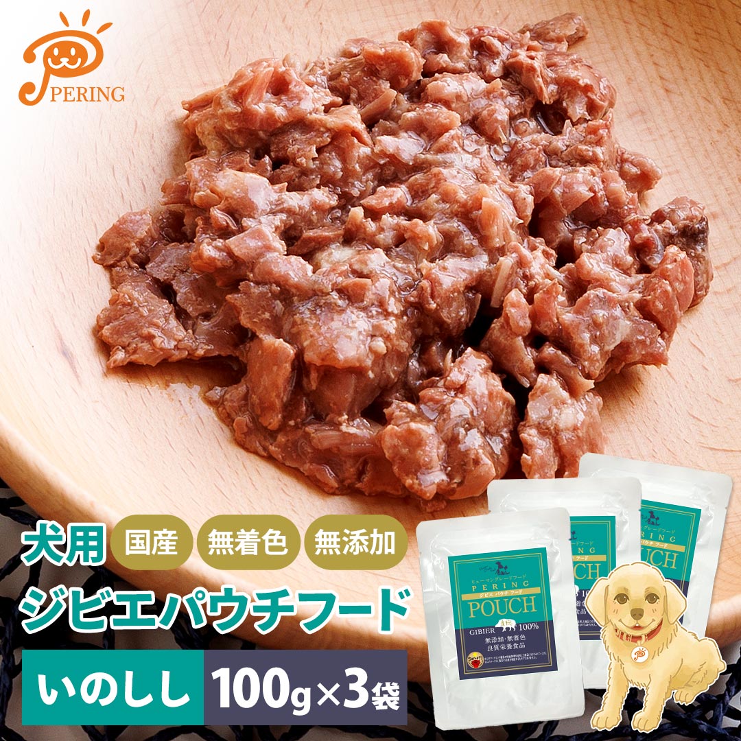 犬用ジビエ猪いのししパウチ3袋セッ...