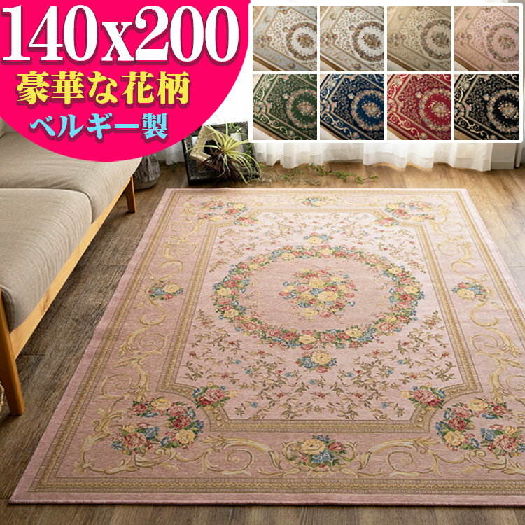 【最大3,000円OFFクーポン!】 ゴブラン織 ラグ カーペット ベルギー 140x200 1.5畳 おしゃれ！ 花柄 じゅうたん 送料無料 ホットカーペットカバー ゴブラン ラグ カーペット ゴブラン織り ベルギー絨毯 レッド アイボリー ブラック ブルー グリーン