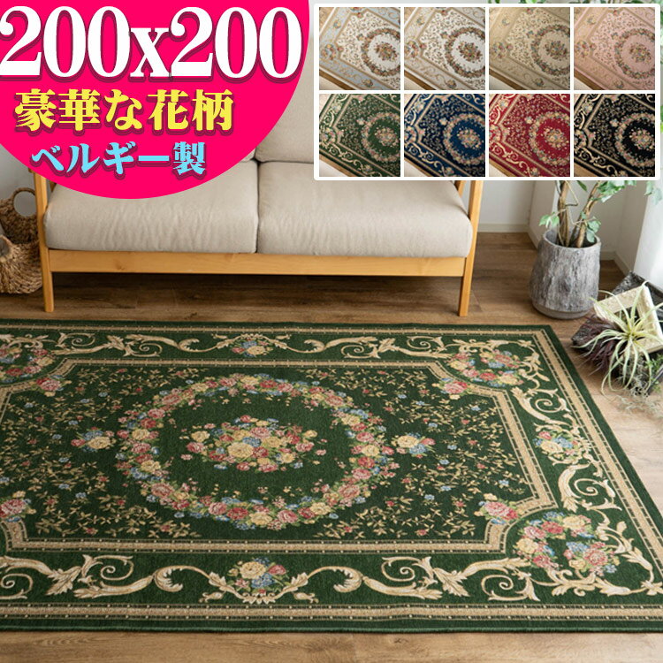 【7H限定！5％OFFクーポン対象】 ベルギー ゴブラン織り ラグ カーペット 200×200 2畳 大 おしゃれ！ 花柄 送料無料 じゅうたん ホットカーペットカバー ゴブラン 絨毯 ラグマット ベルギー絨毯 ゴブラン織 レッド アイボリー ブラック ブルー グリーン 夏用ラグ