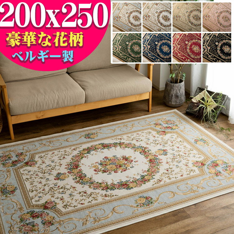 【先着10名！15％OFFクーポン】 ゴブラン織り ラグ カーペット ベルギー 200x250 3畳 大 おしゃれ！ 花柄 じゅうたん 送料無料 ホットカーペットカバー ゴブラン ラグ カーペット ベルギー絨毯 ゴブラン織 レッド アイボリー ブラック ブルー グリーン 夏用 夏ラグ