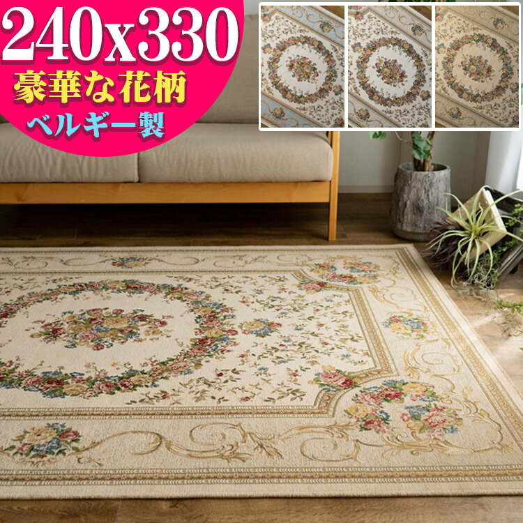 【最大3,000円OFFクーポン 】 6畳 用 ゴブラン織 ラグ カーペット ベルギー 240x330 おしゃれ！ 花柄 じゅうたん 送料無料 ホットカーペットカバー ゴブラン ラグ カーペット ベルギー絨毯 ゴブラン織り レッド アイボリー ブラック ブルー グリーン