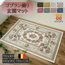 【ラスト24H限定!3%OFFクーポン】 玄関マット 室内 屋内 花柄 ゴブラン織 ベルギー 滑り止め 50x80 小さめ 60×90 70×120 大きめ おしゃれ 風水 北欧 ラグマット ゴブラン ラグ ヨーロピアン レッド アイボリー ブラック ブルー グリーン ベルギー絨毯