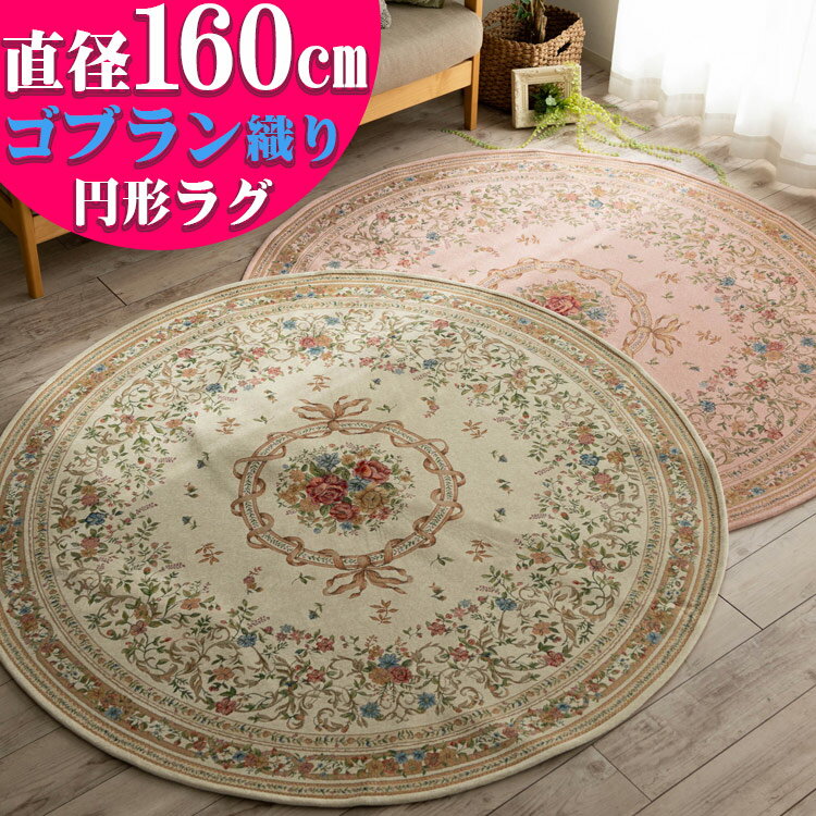 ラグ 円形 ついに登場! 円形 ゴブラン織り ラグマット カーペット 直径160cm 丸 絨毯 じゅうたん ライトベージュ ピンク 通販 送料無料 床暖房OK! ラグ円形 ゴブラン ラグ カーペット 夏用 にも