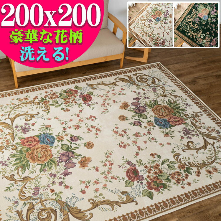 【日曜がお得！限定クーポンあり】 ラグ ラグマット お得な！ ゴブラン織り カーペット 約 2畳 用 200×200 花柄 インテリア ホットカーペットカバー 床暖房　OK ゴブラン 洗える ラグ じゅうたん 絨毯 シェニールラグ 冬ラグのサムネイル