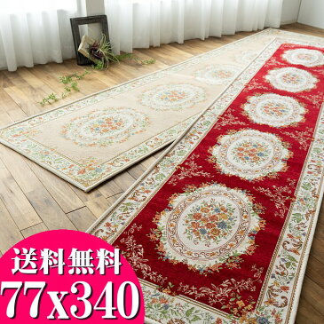 廊下マット 直輸入 ゴブラン織 シェニール 廊下カーペット 77×340cm ロングマット ベージュ レッド マット 通販 送料無料 廊下 カーペット 玄関マット 室内 屋内 洗えるラグ