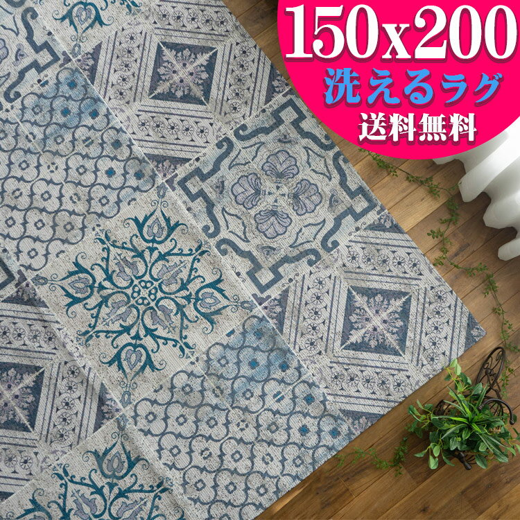 【最大3,000円OFFクーポン!】 ラグ モロッカン 約 1.5畳 洗える ゴブラン織り 150×200 cm ブルー ネイビー モロッコ タイル ヴィンテージ 風 カーペット おしゃれト ラグマット アクセントラグ オールシーズン 春 夏 絨毯 じゅうたん 長方形 送料無料