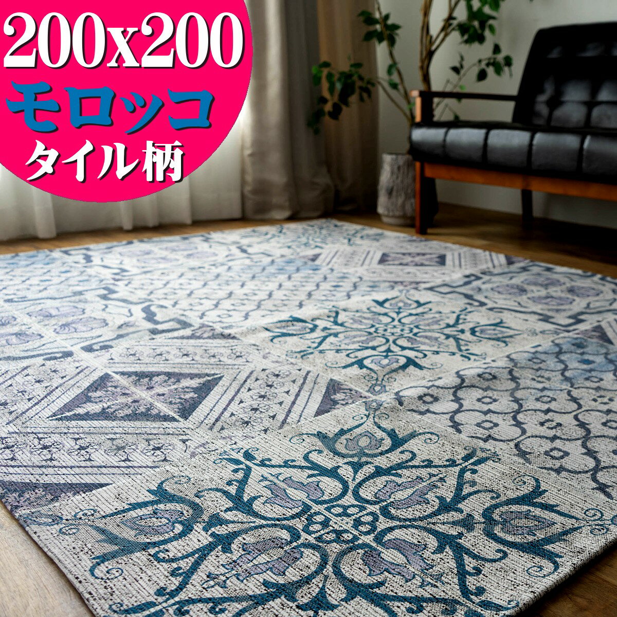 【最大3,000円OFFクーポン!】 ラグマット 約 2 畳 洗える ゴブラン織り 200×200 cm ラグ モロッカン ヴィンテージ カーペット おしゃれ ラグカーペット オールシーズン 絨毯 じゅうたん ブルー ネイビー カジュアル マット 正方形 送料無料