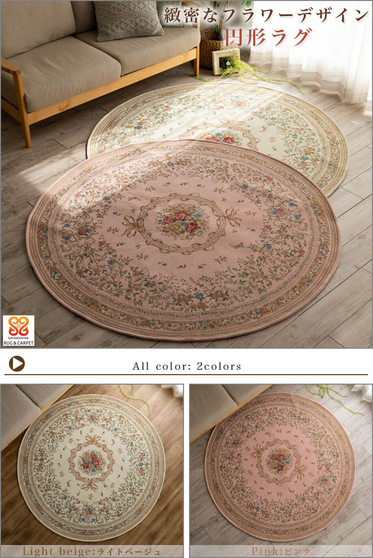ラグ 円形 ついに登場! 円形 ゴブラン織り ラグマット カーペット 直径160cm 丸 絨毯 じゅうたん ライトベージュ ピンク 通販 送料無料 床暖房OK! ラグ円形 ゴブラン ラグ カーペット 夏用 にも