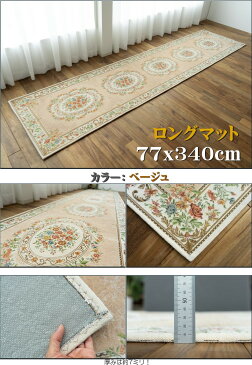 廊下マット 直輸入 ゴブラン織 シェニール 廊下カーペット 77×340cm ロングマット ベージュ レッド マット 通販 送料無料 廊下 カーペット 玄関マット 室内 屋内 洗えるラグ