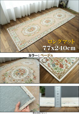 廊下 カーペット 直輸入 ゴブラン織り シェニール 廊下カーペット 77×240 cm ロングマット ベージュ レッド マット 通販 送料無料 廊下敷き 玄関マット 室内 屋内 洗えるラグ