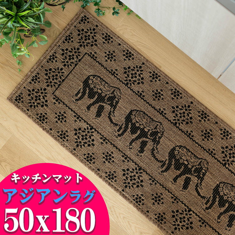 キッチンマット 50×180cm アジアン バリ風 エレファント 柄 おしゃれ マット ブラウン 通販 サマーラグ エスニック 調 ラグマット アクセントラグ ...