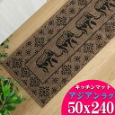 キッチンマット 50×240cm アジアン バリ風 エレファント 柄 おしゃれ マット ブラウン 通販 サマーラグ エスニック 調 ラグマット アクセントラグ ...