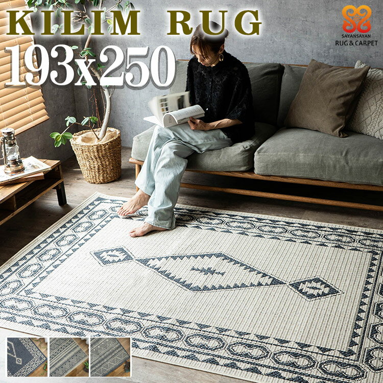 キリム ラグ 約 3 畳 193×250 cm ベージュ ネイビー ブルー ブラウン カーペット おしゃれ ラグカーペット ラグマット アクセントラグ サマーラグ 春 夏 絨毯 じゅうたん シンプル カジュアル ひし形 マット 平織り 薄手 リビング ダイニング