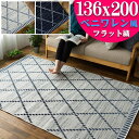 ラグ ベニワレン 風 おしゃれ ラグマット 約 1.5畳 136×200 cm カーペット アクセントラグ 絨毯 じゅうたん シンプル カジュアル マット 平織り 薄手 リビング ダイニング 長方形 送料無料 ホワイト ブルー 春 夏 秋 冬