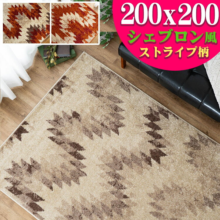 【先着10名！15％OFFクーポン】 ラグ 200×200 cm ウィルトン 織り 約 2畳 67,200ノット レッド アイボリー 高級感 幾何学 シェブロン ストライプ シンプル カジュアル モダン 北欧 カーペット おしゃれ アクセントラグ アクセントマット 絨毯 じゅうたん 送料無料