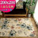 【開始2H限定!7%OFFクーポン】 ラグ ラグマット 花 柄 2畳 用 200×200 cm おしゃれ ウィルトン織 カーペット 高級感 カジュアル アンティーク 感 正方形 絨毯 じゅうたん 北欧 ボタニカル フラワー リビング ホットカーペット対応