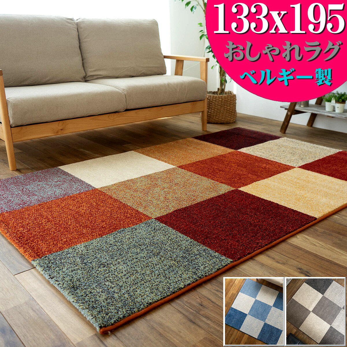 【先着10名！15％OFFクーポン】 ラグ おしゃれ マルチカラー ベルギー絨毯 133×195cm モダン 北欧 ウィルトン織り カーペット 約 1.5畳 送料無料 シンプル ラグ ラグマット ヨーロピアン じゅうたん ミッドセンチュリー レッド ブルー グレー 塩系 西海岸