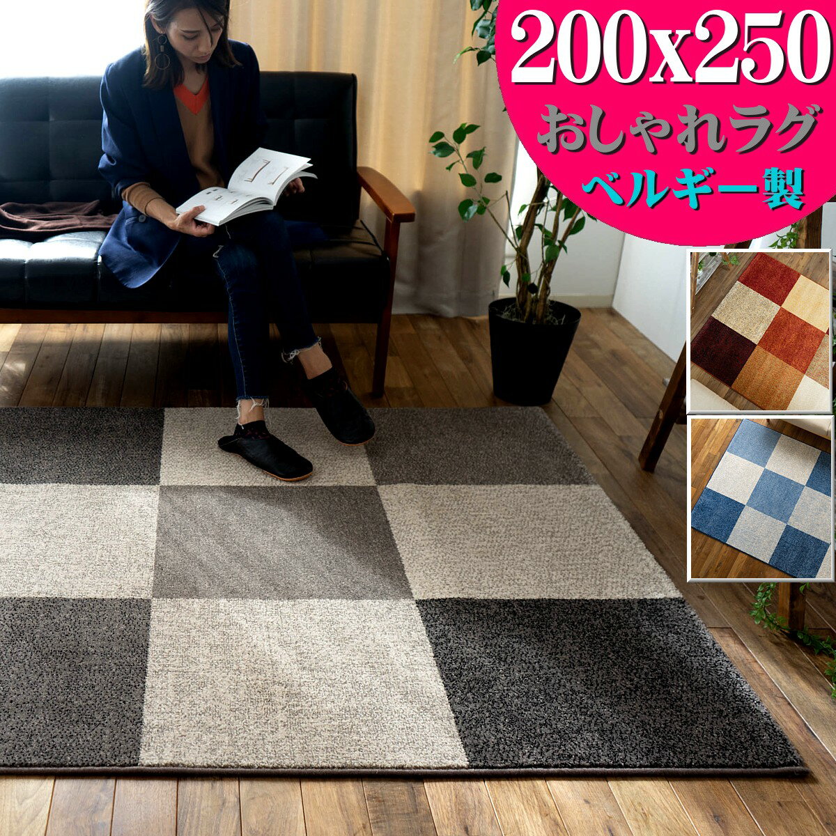 【お得な限定クーポンあり!】 おしゃれ ラグ ベルギー絨毯 カーペット 約 3畳 大 200x250cm ラグマット 北欧 ウィルトン織 送料無料 シンプル モダン ラグマット じゅうたん ミッドセンチュリ…